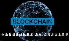全面解析区块链技术：原理、应用与未来展望