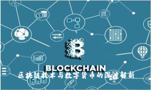 区块链技术与数字货币的深度解析
