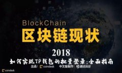 如何实现TP钱包的批量登录：全面指南