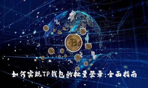 如何实现TP钱包的批量登录：全面指南