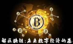 深入了解区块链：未来数字经济的基础设施