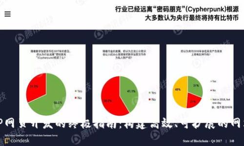 TP网页开发的终极指南：构建高效、可扩展的网站