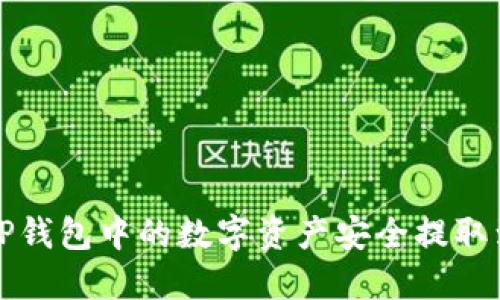 如何将TP钱包中的数字资产安全提取到交易所