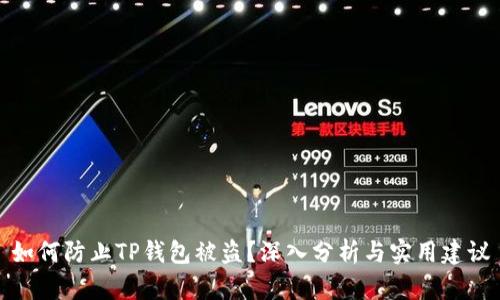 如何防止TP钱包被盗？深入分析与实用建议