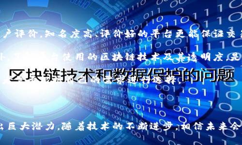 区块链购物是指利用区块链技术来改善和革新购物体验的方式。这种方式利用区块链的去中心化、透明性和安全性等特点，为消费者和商家提供更好的服务，同时提升购物过程的信任度与效率。

### 区块链购物的基本概念

区块链是一种分布式账本技术，它允许信息在一个去中心化的网络中被记录和存储。这意味着所有交易信息都是透明且不可篡改的。这种特性归功于其独特的加密机制，使得交易的数据更安全。在购物领域，区块链可以应用于多个方面，例如支付、身份验证、供应链管理等。

### 区块链购物的优势

1. **增强信任**：由于交易记录是公开和透明的，消费者可以更容易地验证产品来源，减少伪劣商品的风险。
  
2. **降低成本**：通过去除中介角色，区块链可以降低交易费用，这对于消费者和商家都非常有利。

3. **加速交易**：通过智能合约，区块链可以实现自动化的交易处理，缩短支付周期，提高效率。

4. **供应链**：区块链可以追踪商品的整个生命周期，从生产到销售，确保每个环节都可被追溯。

5. **隐私保护**：区块链允许消费者在购物时控制个人数据的使用，保护他们的隐私。

### 区块链购物的实际应用案例

多个企业已开始在其购物系统中整合区块链技术。例如，一些电商平台利用区块链来认证产品的真伪，确保消费者购买到的是正品。同时，某些食品公司使用区块链追踪食品的来源，保证其安全性和新鲜度。

### 结论

区块链购物在未来零售行业中的应用潜力巨大，能够带来更高效、透明和安全的购物体验。然而，其在技术、法律和市场接受度等方面仍有待进一步发展。

---

### 相关问题

以下是关于区块链购物的一些可能相关问题及详细介绍：

#### 1. 区块链购物如何确保商品的真伪？

在传统购物中，消费者往往面临伪劣商品的风险，而区块链购物通过透明的记录系统能够有效解决这一难题。每一笔交易都会被记录在区块链上，其信息无法被篡改。消费者在购买商品时，可以通过扫描商品上的二维码或条形码，查询其在区块链上的记录，验证商品的来源与真实性。

例如，一些奢侈品品牌开始采用区块链技术记录每一件商品的生产过程。从原材料采购到生产、运输，每一个环节都会被详细记录。这使得每一件产品都有了独特的数字身份，消费者可以轻松验证其奢侈品的真实性。

此外，区块链上的分布式账本还提供了透明的可追溯性，任何参与者都可以查看交易历史，这大大提高了消费者的信任度。对于品牌来说，这种透明性也是一种良好的营销策略，有助于提升品牌形象。

#### 2. 区块链购物的支付方式有哪些？

区块链购物的支付方式主要是基于加密货币的支付系统。比特币、以太坊等加密货币可以直接用作交易媒介，使得交易更加便捷。例如，消费者在购物时可以直接用比特币或其他支持的加密货币进行付款，这种支付方式不仅速度快，而且手续费通常低于传统的信用卡支付。

此外，随着技术的发展，一些电商平台还开始支持多种加密货币支付，为消费者提供更多选择。通过利用区块链技术，商家能够实时确认支付是否成功，避免了传统支付中可能出现的延迟。

不过，尽管加密货币支付有诸多好处，但仍然面临一些挑战，包括波动性、法律合规性以及消费者对加密货币的认知等。因此，商家在实施区块链支付系统时需要充分考虑这些问题。

#### 3. 区块链购物如何改变供应链管理？

供应链管理是区块链购物的重要组成部分。传统的供应链管理常常缺乏透明度，各参与方之间的信息孤岛问题导致效率低下。而区块链提供了一个去中心化的平台，可以将所有参与方连接起来，实时共享信息。

通过区块链的智能合约，供应链中的各个环节可以自动执行合同条款，减少人为干预。例如，商品在生产完成后，智能合约可以自动触发付款，进而发起运输。这样不仅提高了效率，也减少了因人为失误导致的损失。

此外，区块链还能够精确追踪每一环节的物流信息，从而实现全程可视化。当消费者在电商平台上下单后，能够实时查看商品从仓库到达目的地的全过程，增强购买信心。

综上所述，区块链技术能够极大地提高供应链的透明度和效率，降低成本，从而使商家与消费者都受益。

#### 4. 区块链购物的未来发展趋势是什么？

随着技术的发展，区块链购物的未来充满潜力。首先，越来越多的商家和消费者认识到区块链的优势，预计将会有更多的企业尝试将其应用于购物中。同时，区块链的技术不断升级，解决现阶段的一些瓶颈，如交易速度、可扩展性等，将推动其更广泛的应用。

其次，随着消费者隐私保护意识的提高，基于区块链的身份验证和数据保护将成为越来越重要的需求。区块链能够使消费者更好地控制自己的个人数据，提供了更为安全的购物环境。

另外，跨境电商的崛起也将促进区块链支付的普及。区块链支付能够有效降低货币兑换的手续费和延迟，为国际贸易提供便利。

最后，随着社会对可持续发展的重视，区块链在可持续消费方面的应用也会受到关注。区块链能够帮助消费者追踪产品的源头，确保其采购的商品符合环保标准，促进可持续消费和生产。

#### 5. 如何选择合适的区块链购物平台？

选择合适的区块链购物平台是一个至关重要的决策，影响到消费者的购物体验和安全性。首先，要查看平台的信誉和用户评价。知名度高、评价好的平台更能保证交易的安全性与可靠性。

其次，平台的技术架构与安全性也非常重要。选择具备强大安全防护措施的平台，能够有效降低交易过程中的风险。此外，了解平台使用的区块链技术及其透明度，是一个必要的步骤。

此外，考虑支付方式和费用结构也是选择时需关注的要点。不同平台支持的加密货币种类和支付手续费各不相同，消费者需要根据自己的需求进行选择。

最后，平台的用户体验不可忽视。平台应该提供友好的界面和良好的客户服务，方便用户的购买与咨询。

总结来说，区块链购物是一种具有广阔前景的购物方式，它在提升交易透明度、保障商品真伪、供应链管理等方面展现出巨大潜力。随着技术的不断进步，相信未来会有更多消费者和商家参与到这个创新的购物模式中。