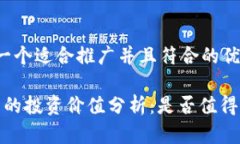 思考一个适合推广并且符合的优秀:tpt币的投资价