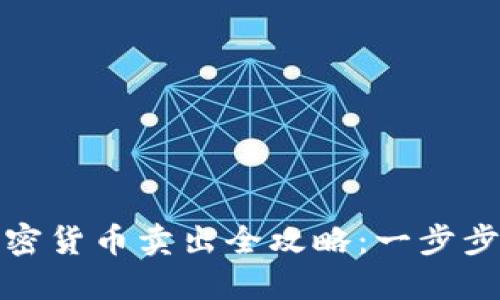 TP钱包中的加密货币卖出全攻略：一步步教你如何操作