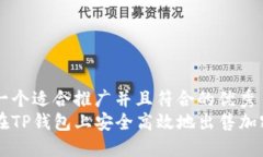 思考一个适合推广并且符合的优秀  如何在TP钱包