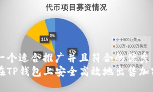 思考一个适合推广并且符合的优秀  
如何在TP钱包上安全高效地出售加密货币
