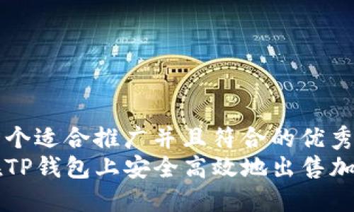 思考一个适合推广并且符合的优秀  
如何在TP钱包上安全高效地出售加密货币