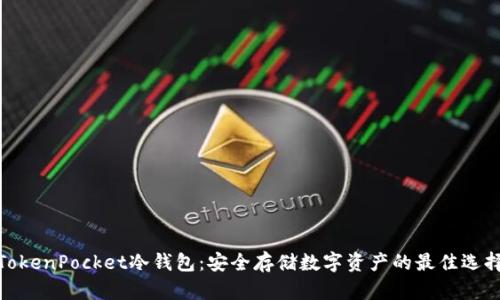 TokenPocket冷钱包：安全存储数字资产的最佳选择