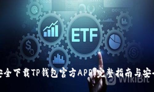 如何安全下载TP钱包官方APP：完整指南与安全策略