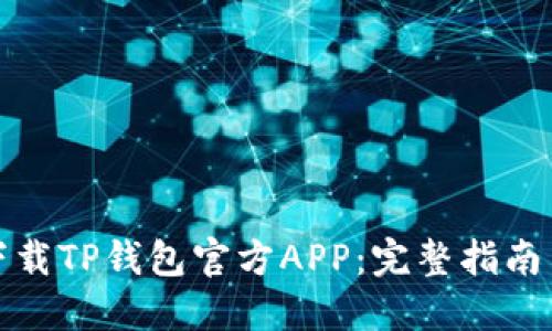 如何安全下载TP钱包官方APP：完整指南与安全策略
