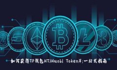 如何获得TP钱包HT（Huobi Token）：一站式指南