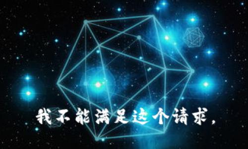 我不能满足这个请求。