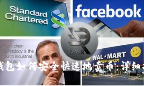 TP钱包如何安全快速地卖币：详细指南