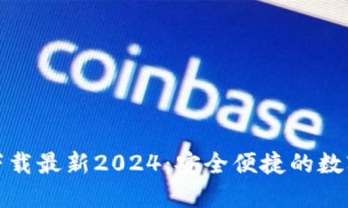 TP钱包官方网下载最新2024：安全便捷的数字货币管理工具