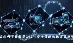 TP钱包官方网下载最新2024：安全便捷的数字货币