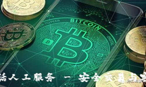  
TP钱包官方客服电话人工服务 - 安全交易与客户支持的最佳选择