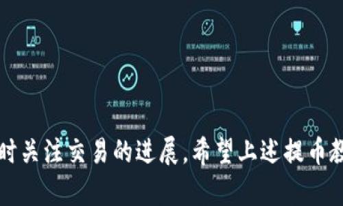   全面解析 TP 钱包提币教程：让你的数字资产安全无忧 / 

 guanjianci TP钱包, 提币, 数字资产, 钱包教程 /guanjianci 

## TP 钱包提币教程详解

在数字货币快速发展的今天，借助专业的钱包工具进行资产的管理与交易扮演着至关重要的角色。而 TP 钱包作为一款颇具人气的数字资产管理工具，凭借其安全性和便捷性吸引了大量用户的关注。本文将为您详细介绍 TP 钱包的提币教程，帮助您有效提取自己的数字资产。

### 什么是 TP 钱包？

TP 钱包是一个多功能的数字货币钱包，支持多种主流币种的存储和交易。它不仅具备安全性高、操作简便的特点，还有丰富的功能模块，包括交易所对接、资产管理和实时行情等，用户可以通过 TP 钱包轻松管理自己的数字资产。

### TP 钱包的主要功能

在深入提币教程之前，了解 TP 钱包的主要功能是十分必要的。这不仅可以帮助用户更好地使用它，还能让我们在提币过程中明确自己的需求和目的。

1. **多币种支持**：TP 钱包支持比特币、以太坊、波场等多种数字货币，用户可以在一个平台上管理多种资产。
  
2. **安全性高**：TP 钱包采用了行业领先的安全技术，包括私钥本地存储和多重身份验证机制，在保护用户资产安全方面表现出色。

3. **流畅的用户体验**：界面设计简洁清晰，操作流畅，无论是新手还是资深用户都能轻松上手。

4. **即时交易和提示**：用户可随时查看数字货币的实时行情，并支持快速交易，提升用户的交易效率。

### 提币的基本概念

提币是指将用户在钱包中的数字资产转移至其他账户或平台的过程。这个过程涉及到地址的输入、网络手续费的支付等一系列步骤。了解提币的基本概念后，接下来我们可以具体进入提币的步骤。

### TP 钱包提币的步骤

#### 步骤一：打开 TP 钱包账户

首先，您需要下载并安装 TP 钱包客户端，或者通过其官方网站登录已有账户。在钱包界面，确保您已经登录到自己的账户。

#### 步骤二：选择提币功能

在 TP 钱包的主界面，找到并点击“提币”或“转出”选项。这通常位于资产管理部分或者菜单栏中。

#### 步骤三：选择要提取的币种

在提币页面中，选择您想要提取的币种。例如，比特币或以太坊。在选择币种后，您将被要求输入提币余额和提币金额。

#### 步骤四：输入接收地址

在提币过程中，输入接收地址非常关键。请仔细输入您希望将资产转账至的地址，确保没有错误，且地址有效。

#### 步骤五：确认提现金额及手续费

在确认接收地址无误后，系统将显示提币金额和相关的交易手续费。在这一环节，您需要确认提币的金额，并了解手续费情况。

#### 步骤六：输入交易密码

为了安全性，TP 钱包会要求您输入交易密码。这是为了确保您是账户的合法拥有者。确保您记住密码并进行输入。

#### 步骤七：确认并提交交易

检查所有信息，包括提币金额、接收地址及手续费，然后点击确认提交。系统将会处理您的请求，并在几分钟内完成。

#### 步骤八：查看交易状态

您可以在TP 钱包的交易记录中查看提币状态，系统将显示是否已成功转账及相关的交易哈希信息。

### 常见的提币问题及解决方案

在提币过程中，用户可能会遇到一些常见问题，以下是可能遇到的五个问题及详细解答：

#### 问题一：提币地址填错了怎么办？

提币地址填写错误的影响

提币地址的填写错误是大多数用户在提币流程中常常面临的问题。错误的地址有可能导致资产的永久丢失，因为在区块链上，一旦交易被确认，资金将无法被追回。

解决方法

1. **确认金额**：填写提币地址时，务必仔细确认确保无误。可以通过复制粘贴的方式来避免错误。
   
2. **使用小额提币**：如果您不确定提币地址是否正确，可以先进行小额测试提币，确认无误后再进行大额提币。

3. **联系钱包客服**：如果发现提币地址错误并且资金尚未被发送，可以立即联系 TP 钱包的客服寻求帮助，但大多数情况下，他们无法帮助追回资金。

#### 问题二：提币时手续费太高，该如何选择？

提币手续费的理解

提币手续费是网络为验证和确认交易而收取的费用。不同币种、网络拥堵程度和交易金额都会影响手续费的高低。

选择适合的手续费方法

1. **了解手续费构成**：在提币时，系统会提供不同手续费选项。用户需根据自身需求选择合适的服务。
   
2. **避免在高峰时段交易**：高峰期交易拥堵，手续费会上升。尽量选择低峰期进行提币，以降低交易费用。

3. **使用交易所和钱包的费率比较工具**：一些网站提供不同交易所和钱包的手续费实时对比，可以选择手续费更低的服务。

#### 问题三：为什么提币后交易一直待处理状态？

交易未处理的原因分析

在提币后，用户常常会碰到交易状态为“待处理”的情况。这种情况通常与以下几个因素相关：

1. **网络拥堵**：当网络承载量达到极限时，交易确认时间将拉长，可能导致用户的提币请求长时间处于待处理状态。

2. **手续费过低**：如果用户选择的手续费过低，系统可能会优先处理手续费更高的交易，而导致用户的交易长时间没有被确认。

解决方法

1. **确认网络状况**：可以通过区块链浏览器查看当前网络状况，以便更好地了解交易处理时间。

2. **提高手续费**：如果钱包支持，用户可以提高手续费进行加急处理，确保交易得到及时确认。

#### 问题四：TP 钱包丢失了如何找回？

丢失钱包的影响和防护措施

丢失钱包账号或密码通常将导致无法访问自己的数字资产。TP 钱包为用户提供保护措施，减少丢失风险。

找回钱包的方法

1. **使用恢复助记词**：大多数钱包在创建时会提供助记词，用户可以通过这些助记词恢复账户。务必将助记词妥善保管。
   
2. **联系客服支持**：如果您没有助记词，可以及时联系 TP 钱包的客服团队，了解是否有其他的找回方式。

#### 问题五：怎样确保提币安全？

确保安全的策略

数字货币提币存在一定风险，因此用户需采取必要措施保障资金安全。

1. **使用双因素认证**：建议开启双因素认证，不仅增强安全管理，还能有效保护账户防止未授权访问。

2. **定期更新密码**：定期改变账户密码，并确保密码复杂性高，以增强账号安全性。

3. **保持软件更新**：确保 TP 钱包客户端及系统为最新版本，以获得最佳安全防护。

### 结语

TP 钱包作为一款优秀的数字资产管理工具，具备众多特性为用户提供更为便捷和安全的管理体验。在提币过程中，一定要保证所填信息的准确性，并随时关注交易的进展。希望上述提币教程能帮助用户更好地完成提币操作，确保数字资产安全。通过这篇文章，您应当对 TP 钱包有了更深入的了解，也应对常见问题有了判断与处理的方法。