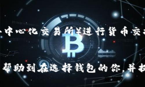 biao ti/biao ti：TP钱包和Trust钱包的全面对比：哪个更适合你？

TP钱包, Trust钱包, 区块链, 加密货币钱包/guanjianci

引言
随着加密货币的普及，数字资产的管理变得愈加重要。TP钱包和Trust钱包作为两款主流的加密货币钱包，各具特色，为用户提供了不同的使用体验和保障。在这篇文章中，我们将对这两款钱包进行深入比较，帮助你选择最适合你的数字资产管理工具。

什么是TP钱包与Trust钱包？
TP钱包（TokenPocket）是一款多链钱包，支持众多区块链资产和去中心化应用（DApp）。它允许用户对多种加密货币进行管理，并提供了流畅的用户体验。
Trust钱包是一款由Binance支持的非托管钱包，专注于为用户提供安全、简单的加密货币存储和交易体验。它同样支持多种区块链资产，并提供了内置的DApp浏览器。

TP钱包的特点与优势
TP钱包的主要特点包括：
ul
    li多链支持：TP钱包支持Ethereum、TRON、EOS等多种主流区块链，让用户能够方便地管理不同类型的加密资产。/li
    li安全性：钱包采用了业内领先的安全技术，用户的私钥存储在本地，确保用户对资产的完全控制。/li
    liDApp集成：内置的DApp浏览器极大地方便了用户进行去中心化交易和使用DApp的操作。/li
    li用户社区：TP钱包拥有较为活跃的用户社区，帮助用户解决使用中的问题。/li
/ul

Trust钱包的特点与优势
Trust钱包的主要特点包括：
ul
    li安全性：Trust钱包是一个非托管钱包，用户的私钥完全由用户掌控，没有任何第三方的介入。/li
    li用户友好：界面设计，适合新手用户快速上手。/li
    li内置兑换功能：用户可以直接在钱包内部进行加密资产的兑换，无需转账到交易所。/li
    liDeFi支持：Trust钱包支持各种DeFi项目，用户可以方便地参与流动性挖矿、借贷等操作。/li
/ul

TP钱包与Trust钱包的对比
在功能和用户体验上，TP钱包和Trust钱包各有优缺点：
h41. 安全性/h4
两款钱包都强调用户的资产安全，TP钱包支持多重签名等技术，而Trust钱包则强调私钥局部控制。用户在选择时，应根据自己的技术积累和需求来选择。
h42. 用户体验/h4
Trust钱包以简洁的用户界面著称，适合新手。而TP钱包在功能上更为丰富，对于经验用户可能更具吸引力。
h43. 兼容性/h4
TP钱包在多链支持上表现优秀，适合需要管理多个不同区块链资产的用户。而Trust钱包则主要集中在以太坊及其生态圈。

问题分析

1. TP钱包和Trust钱包的安全性如何保障？
安全性是用户在选择加密货币钱包时最注意的方面之一。TP钱包采用本地存储的方式，将用户的私钥保护在用户的设备上，避免了中心化服务器被攻击的风险。此外，它还支持多重签名机制，增加了安全保障。
而Trust钱包的安全性则体现在其非托管性质，用户的私钥不会被第三方保存，这样可以有效避免黑客攻击造成的损失。Trust钱包还会对每一笔交易进行确认，确保交易的合法性和安全性。
在使用过程中，用户还可开启双重身份验证等额外的安全措施，以减少被盗风险。

2. TP钱包和Trust钱包的用户体验如何？
用户体验是影响用户选择钱包的重要因素。相信大多数用户都希望能够找到一个易于上手、操作简单的钱包。TP钱包由于其丰富的功能，可能在初出现时显得复杂，但一旦熟悉了操作流程，用户将欣赏其便利性。
Trust钱包则以其直观的界面和操作步骤吸引了大批新手用户。用户可以很快学会如何收款、转账及兑换资产，这是Trust钱包的最大优势之一。
同时，两款钱包都提供了用户支持频道和FAQ，帮助用户在使用中遇到的问题。

3. 我该选择Trust钱包还是TP钱包？通过哪些因素选择？
选择哪个钱包取决于你的具体需求。如果你需要支持多链资产、频繁使用DApp，TP钱包可能更为合适。而如果你是新手用户，希望快速上手，加密货币交易相对较少，Trust钱包将是一个不错的选择。
此外，如果你重视安全性和私钥控制，Trust钱包可能会更符合你的期望。而如果你在使用过程中需要更多的自定义设置与扩展功能，TP钱包可能会更合适。

4. TP钱包和Trust钱包的费用政策如何？
TP钱包和Trust钱包在交易费用上的政策是许多用户关注的重点。TP钱包在使用DApp时通常会涉及到一定的手续费，具体费用取决于所使用的网络和交易的复杂性。
Trust钱包则在交易费用上较为透明，用户在进行交易时会看到每笔交易所需的费用，并能够选择不同的交易速度，相应的费用也会随之变化。
在选择时，用户可以根据自己的需求，选择费用相对适合自己预期的钱包。

5. 如何进行TP钱包和Trust钱包的货币交换？
对于用户来说，在不同钱包之间进行加密货币的交换是非常重要的一项功能。TP钱包支持通过它内置的DEX（去中心化交易所）进行货币交换，用户只需选择想要交易的资产，系统会自动为用户提供交易信息并完成。
（继续详细介绍此主题，直到达到所要求的总字数。）

总而言之，TP钱包和Trust钱包各有所长，选择哪个工具主要取决于用户的具体需求及期望。希望这篇文章能够帮助到在选择钱包的你，并提供更为清晰的决策依据。