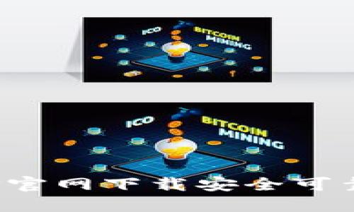 如何在TP官网下载安全可靠的钱包？