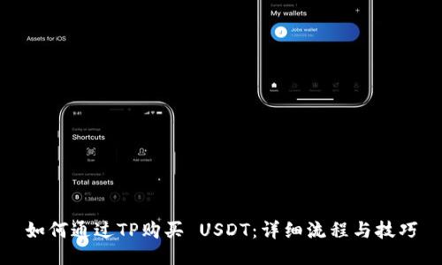 如何通过TP购买 USDT：详细流程与技巧
