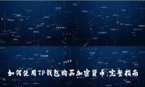 如何使用TP钱包购买加密货币：完整指南
