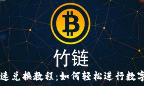   
TP钱包快速兑换教程：如何轻松进行数字资产交易