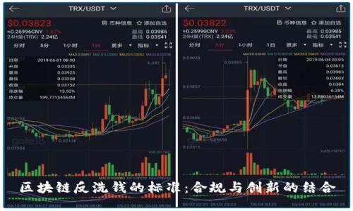 区块链反洗钱的标准：合规与创新的结合