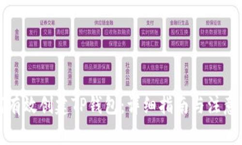 如何有效创建TP钱包：详细指南与注意事项