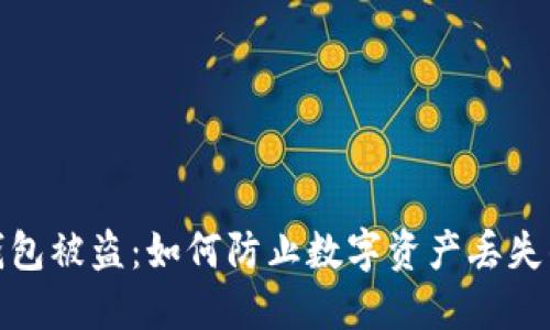 TP钱包冷钱包被盗：如何防止数字资产丢失的安全策略