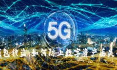 TP钱包冷钱包被盗：如何防止数字资产丢失的安全