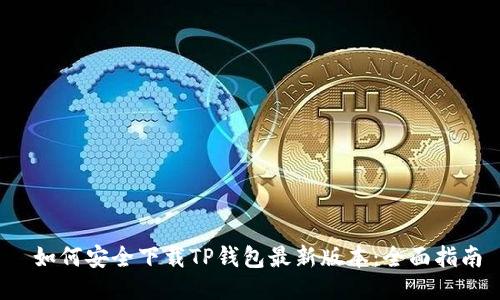  如何安全下载TP钱包最新版本：全面指南