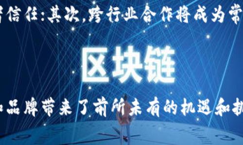 区块链香烟这个概念并不是一个普遍使用的术语，但可以理解为将区块链技术应用于烟草行业，尤其是在香烟的生产、流通和销售环节中。以下是对“区块链香烟”的阐述。

### 区块链与香烟行业的结合

#### 什么是区块链？

区块链是一种去中心化的分布式账本技术，具有不可篡改和透明的特性。这种技术可以安全地记录交易，消除中介的需求，从而降低成本和提高效率。

#### 为什么应用于香烟行业？

香烟行业面临着一系列问题，比如假冒伪劣产品、供应链不透明以及消费者对产品来源的疑虑。区块链技术通过提供一个可追溯的记录，能够有效解决这些问题。

### 区块链香烟的优势

1. **增加透明度**

借助区块链技术，消费者可以追踪香烟从生产到销售的每一个环节，确保产品的合法性和真实性。每一盒香烟的历史记录都可以在区块链上查阅，使假货无所遁形。

2. **增强信任**

通过对数据的透明化和可追溯性，消费者会更信任他们购买的产品，这对品牌形象提升尤为重要。和传统香烟生产的闭塞信息相比，区块链能够显著增强品牌与消费者之间的信赖。

3. **简化供应链**

传统的香烟供应链环节繁多，涉及众多中介，而区块链技术可以简化这些环节。因此，产品可以更迅速地到达消费者手中，同时也能降低供应链的复杂性和成本。

### 区块链香烟的潜在应用

1. **产品认证**

品牌可以利用区块链提供的验证工具来确保每一批次的香烟都满足质量标准，消费者可以通过扫描条形码或二维码来验证产品的合法性。

2. **忠诚度计划**

企业可以利用区块链技术建立更为可靠和透明的客户忠诚度计划。消费者可以通过区块链记录他们的购买行为，从而获取相应的奖励或优惠。

3. **合规性监控**

烟草行业受到严格的法律法规监管，区块链可以帮助企业更好地满足合规要求，确保产品的销售和分配符合相关法规，降低法律风险。

### 相关问题探讨

#### 问题1：区块链香烟如何保障消费者权益？

区块链香烟如何保障消费者权益？

通过区块链技术，消费者能够实时访问他们所购买香烟的完整信息，包括产地、生产日期、成分等。这种透明度让消费者能够做出更明智的选择，从而保障他们的权益。这种技术的应用，对于抗击假冒伪劣产品尤为重要，因为消费者只需扫描产品上的二维码，即可获取详细信息，确保所购产品的真实性。

#### 问题2：区块链香烟在供应链管理中有哪些优势？

区块链香烟在供应链管理中有哪些优势？

区块链可以提高供应链管理的透明度和效率。每个参与方都能在共享的区块链上看到最新的信息，从而减少因信息不对称导致的重复工作和资源浪费。此外，区块链技术能够自动记录每一步，从生产到分销，实现完全的追踪与追溯，极大提升了香烟供应链的安全性与效率。

#### 问题3：香烟品牌如何实现区块链技术的落地？

香烟品牌如何实现区块链技术的落地？

品牌需要与区块链技术公司合作，开发适合自己产品的解决方案。首先，要进行需求分析，确认哪些环节需要透明化；其次，需要建立一个包含所有参与者的区块链网络以保证信息的真实性与完整性；最后，需要持续监控和评估系统运行效果，以便根据市场反馈不断进行。

#### 问题4：区块链香烟面临哪些挑战？

区块链香烟面临哪些挑战？

尽管区块链香烟有多重优势，但其应用也面临一些挑战。例如，技术的复杂性可能使得传统香烟公司在转型时遭遇困难；同时，区块链的可扩展性、数据隐私问题和合规性问题也需要谨慎处理。此外，消费者对新技术的接受程度也影响着现有市场的转变速度。

#### 问题5：未来区块链香烟的发展趋势是什么？

未来区块链香烟的发展趋势是什么？

展望未来，区块链香烟的发展趋势主要体现在以下几个方面：首先，越来越多的香烟品牌将开始探索和应用区块链，以增加透明度和提升消费者信任；其次，跨行业合作将成为常态，例如区块链技术在供应链金融、合同管理等多个领域的应用；最后，随着技术的成熟与普及，区块链香烟有望实现更广泛的商业化和市场化。

### 总结

区块链香烟作为一种新颖的概念，正在逐步改变传统烟草行业的面貌。通过提高透明度、增强信任感和改进供应链管理，区块链技术为消费者和品牌带来了前所未有的机遇和挑战。在未来，我们将看到越来越多的香烟品牌应用这一技术，从而推动整个行业的转型与升级。