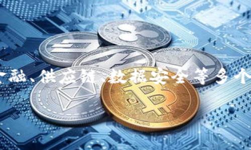 区块链的价值与优势是一个复杂而深刻的话题，涉及到其在金融、供应链、数据安全等多个领域的应用。接下来，我将为你详细介绍区块链的价值与优势。

区块链的价值与优势：为什么它是未来的重要技术