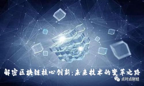解密区块链核心创新：未来技术的变革之路