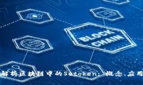 ### 深入解析区块链中的Setoken: 概念、应用与未来趋势