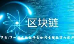 天下秀：下一代区块链平台如何重塑数字内容产