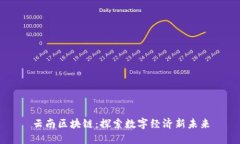 云南区块链：探索数字经济新未来