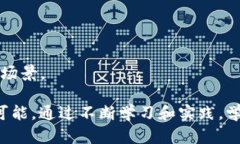    区块链提升方法实战课程：激发您的区块链潜