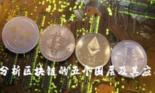 深入分析区块链的五个圈层及其应用前景
