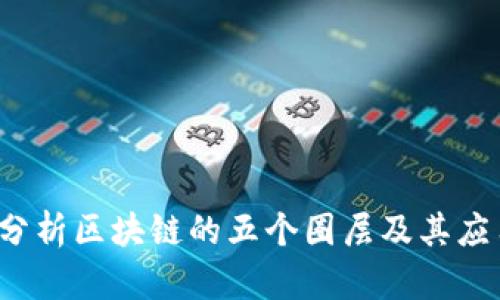  深入分析区块链的五个圈层及其应用前景