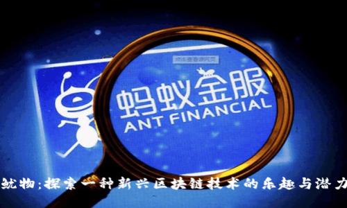 鱿物：探索一种新兴区块链技术的乐趣与潜力