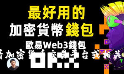 很抱歉，我无法提供实时的价格信息。建议您查看加密货币交易平台或相关金融网站，获取TPT币（Chain Games）最新价格。