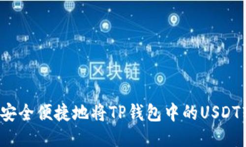 如何安全便捷地将TP钱包中的USDT转出？