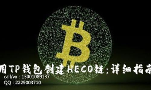 如何使用TP钱包创建HECO链：详细指南与技巧