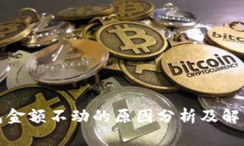 TP钱包金额不动的原因分析及解决方案