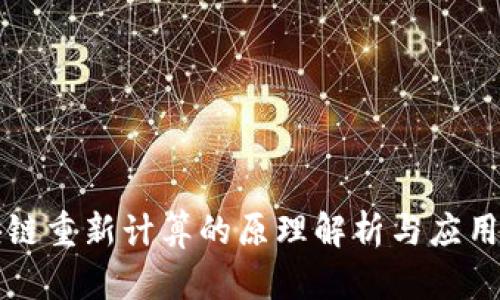 区块链重新计算的原理解析与应用前景