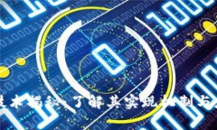 区块链技术揭秘：了解其实现机制与应用前景